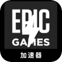 Epic游戏安全VPN